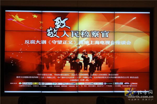 【转】《守望正义》落地上海：给中国反腐树一个目标
